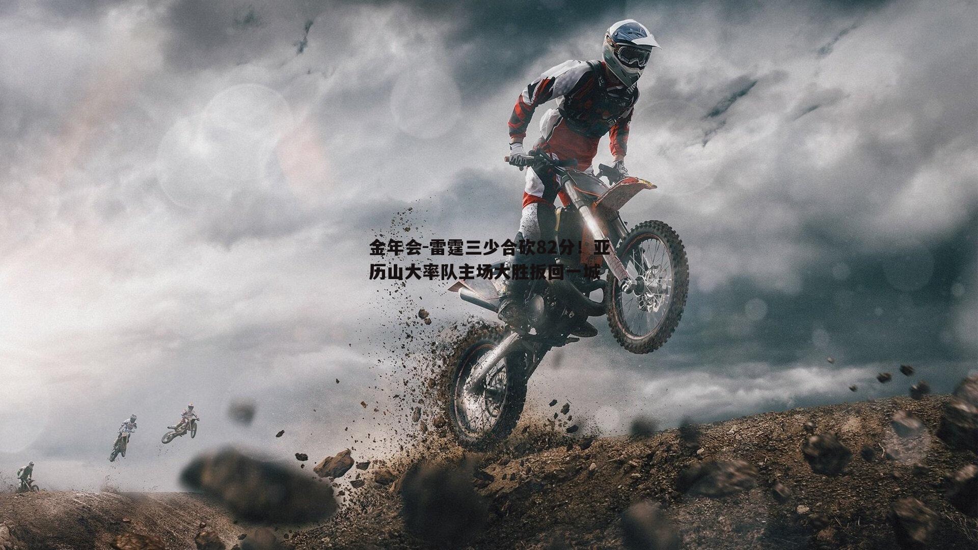 雷霆三少合砍82分！亚历山大率队主场大胜扳回一城