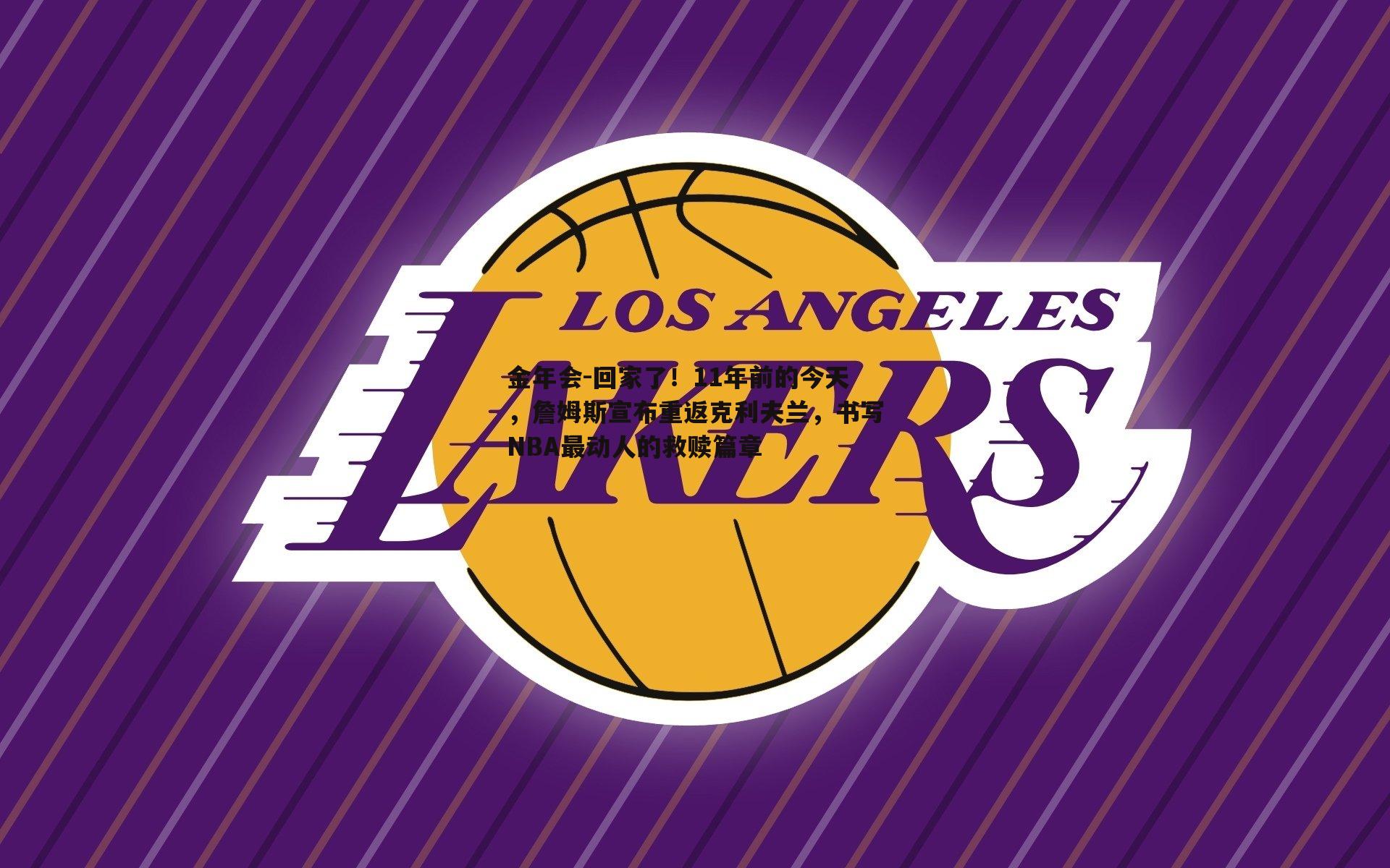 回家了！11年前的今天，詹姆斯宣布重返克利夫兰，书写NBA最动人的救赎篇章