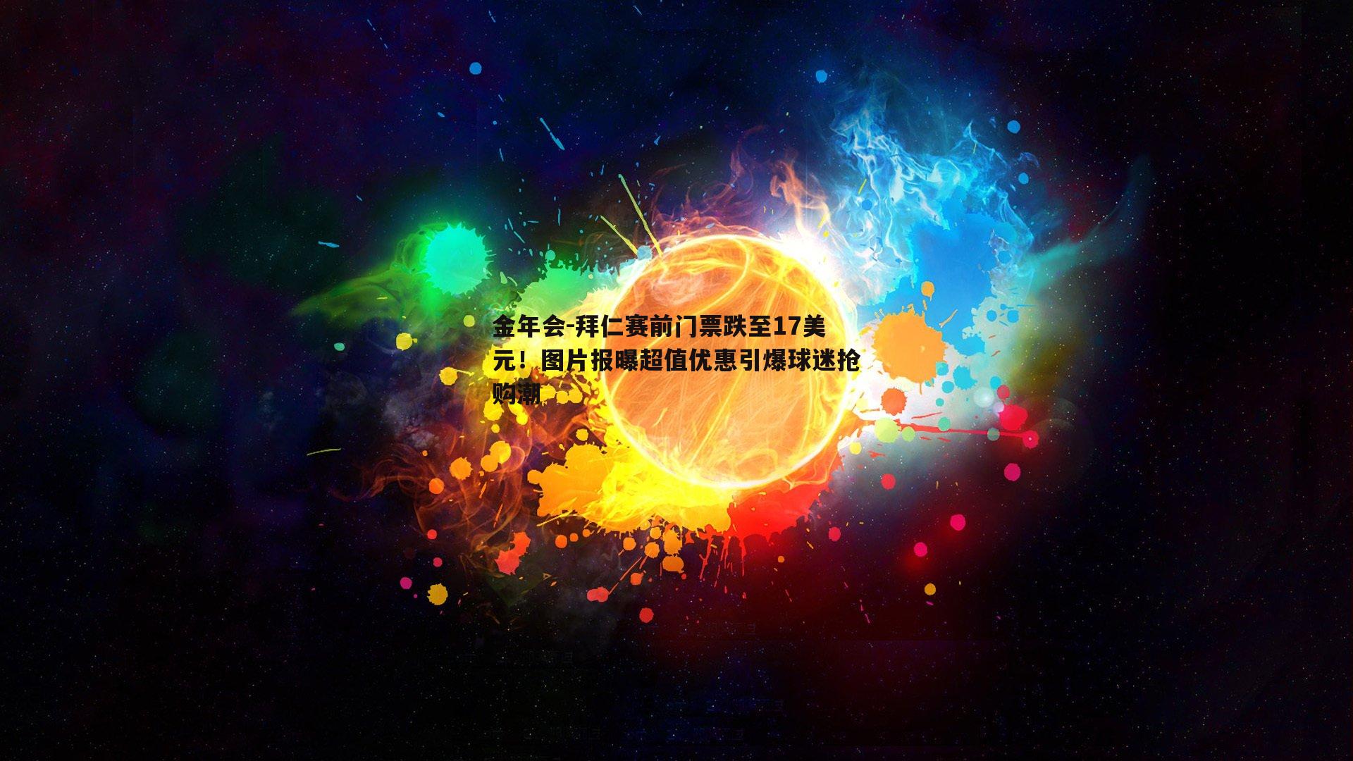 拜仁赛前门票跌至17美元！图片报曝超值优惠引爆球迷抢购潮