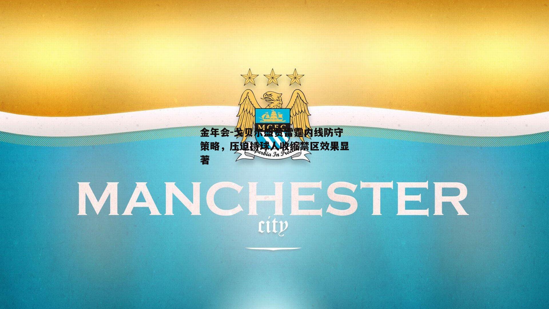 戈贝尔盛赞雷霆内线防守策略，压迫持球人收缩禁区效果显著