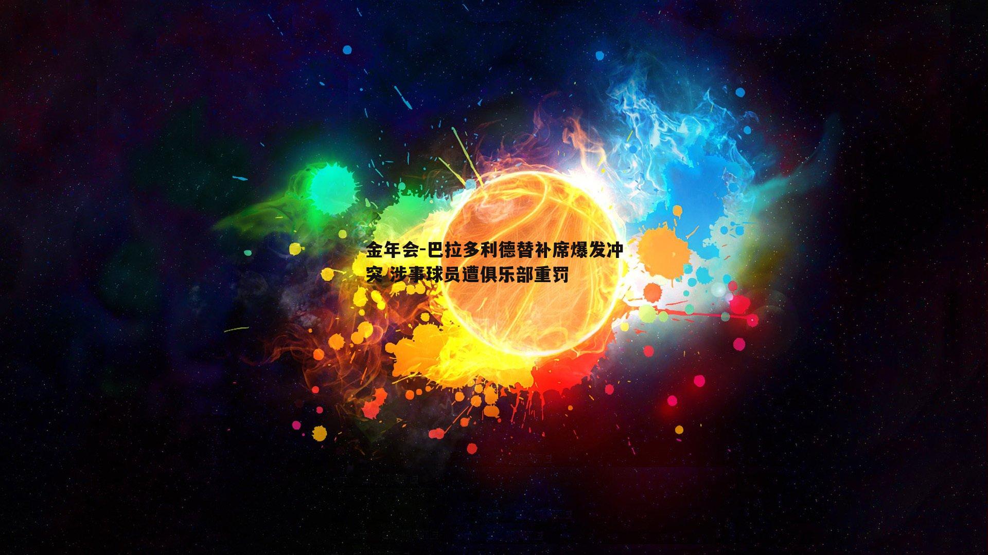巴拉多利德替补席爆发冲突 涉事球员遭俱乐部重罚
