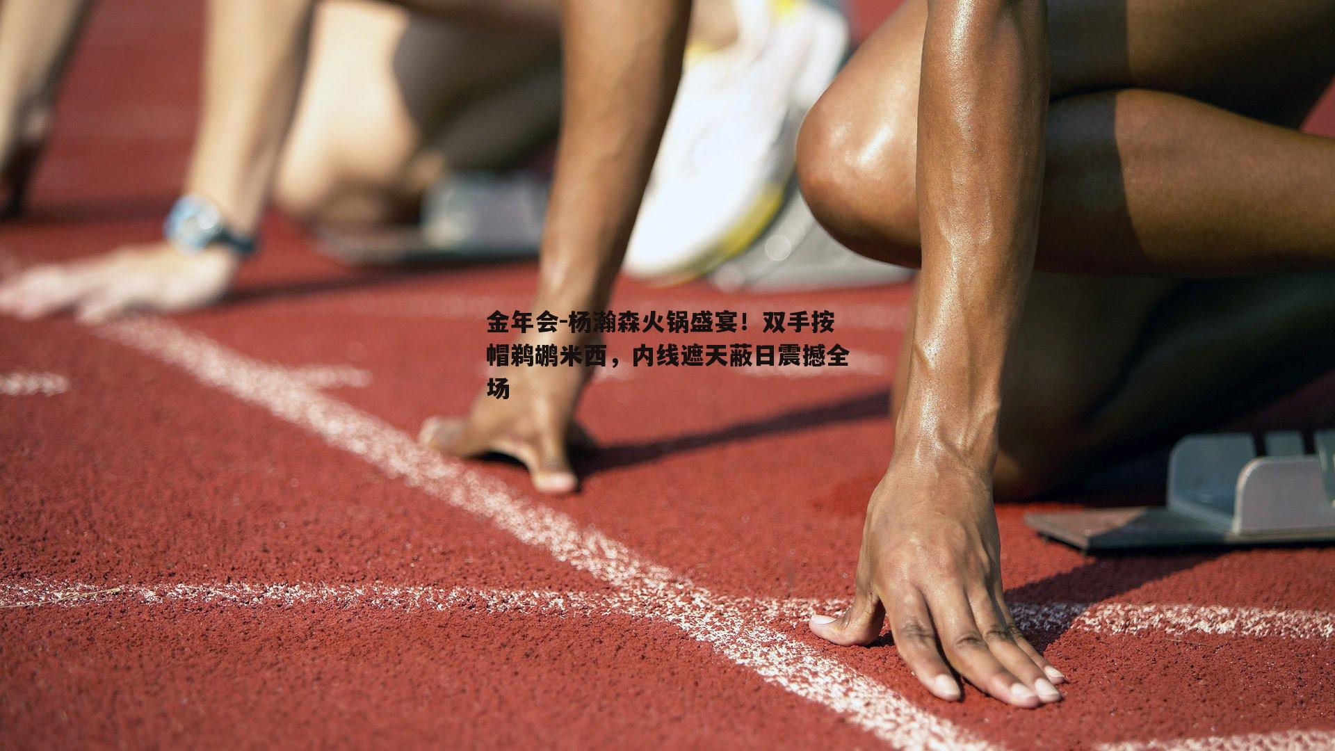杨瀚森火锅盛宴！双手按帽鹈鹕米西，内线遮天蔽日震撼全场
