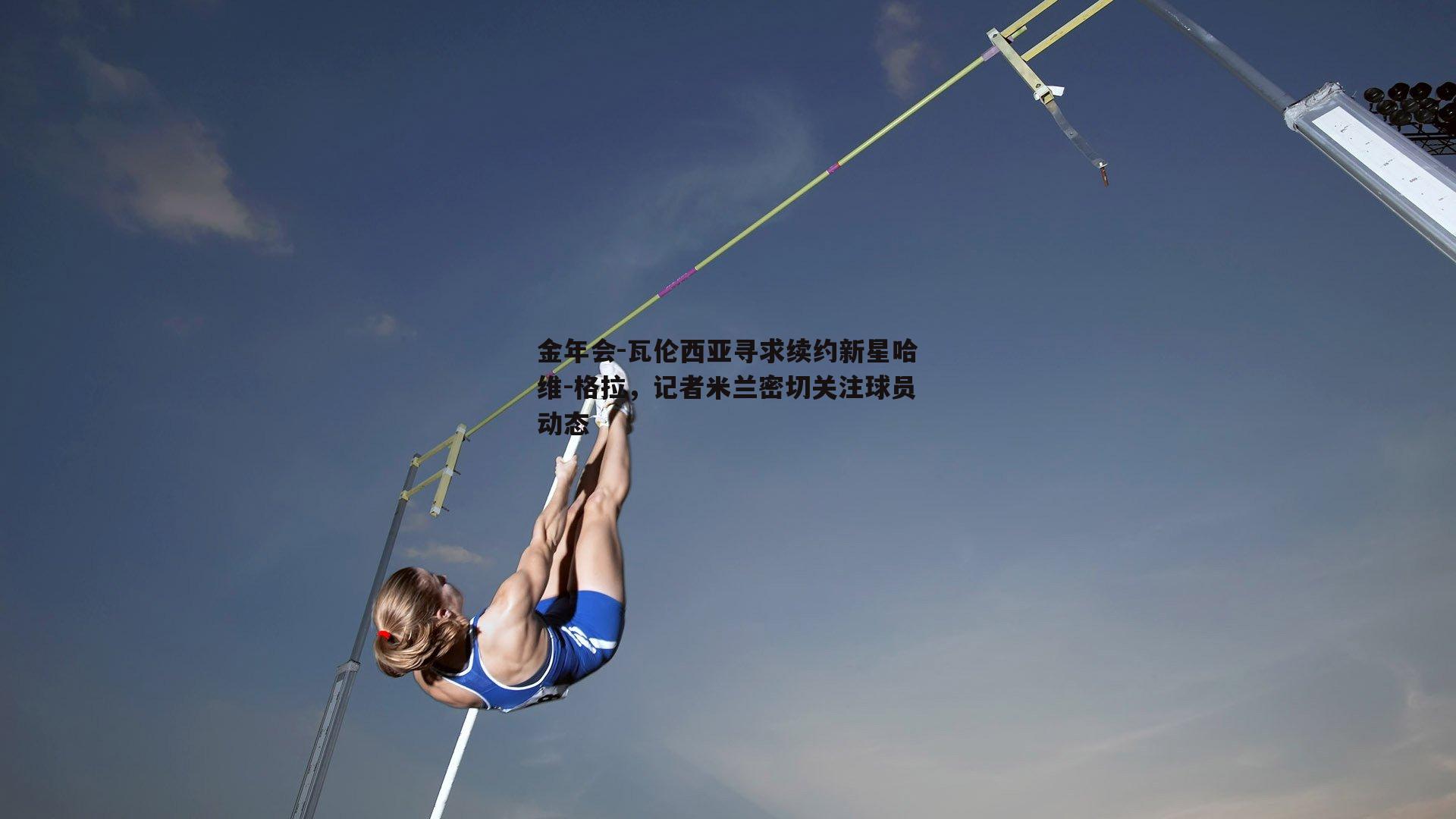 瓦伦西亚寻求续约新星哈维-格拉，记者米兰密切关注球员动态