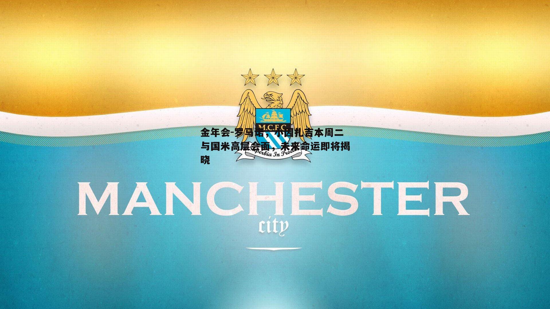 罗马诺，小因扎吉本周二与国米高层会面，未来命运即将揭晓