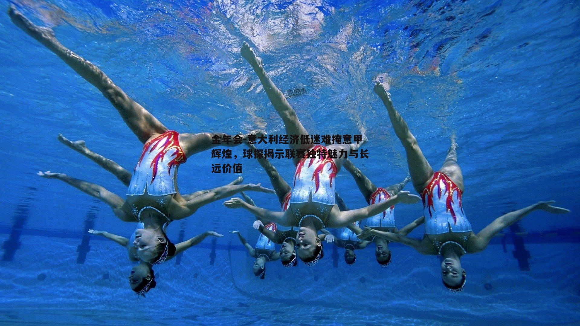 意大利经济低迷难掩意甲辉煌，球探揭示联赛独特魅力与长远价值