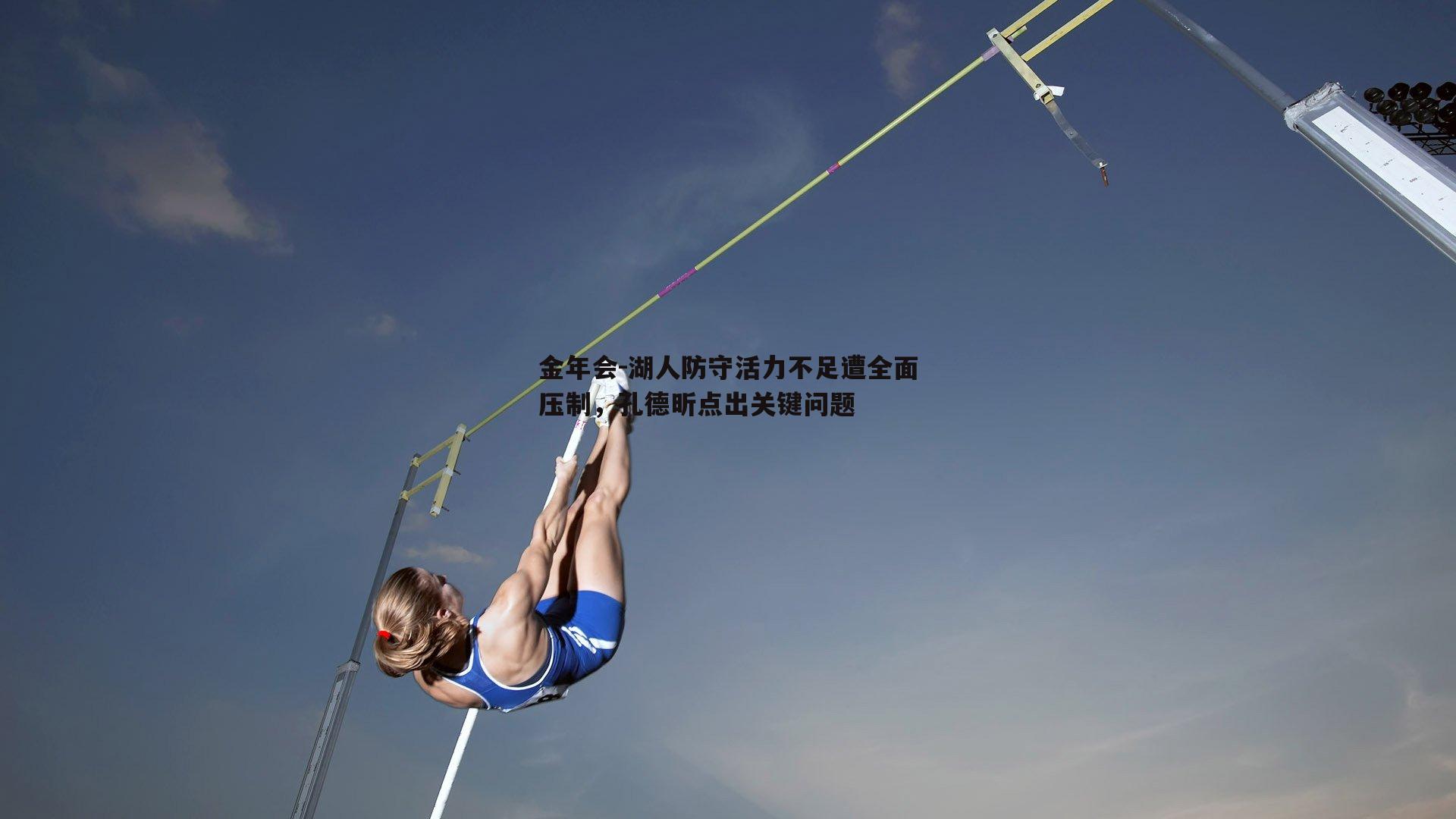 湖人防守活力不足遭全面压制，孔德昕点出关键问题